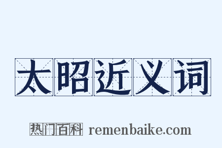 太昭近义词是什么意思的图片